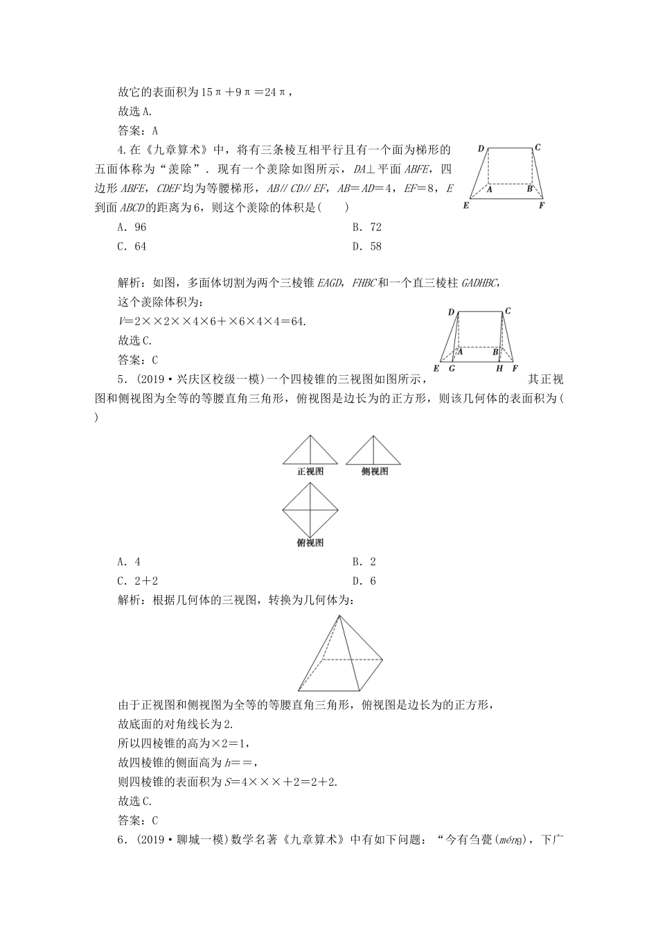 高考数学大二轮复习 专题三 立体几何 第一讲 空间几何体的三视图、表面积与体积及空间线面位置关系的判定限时规范训练 理-人教版高三全册数学试题_第2页