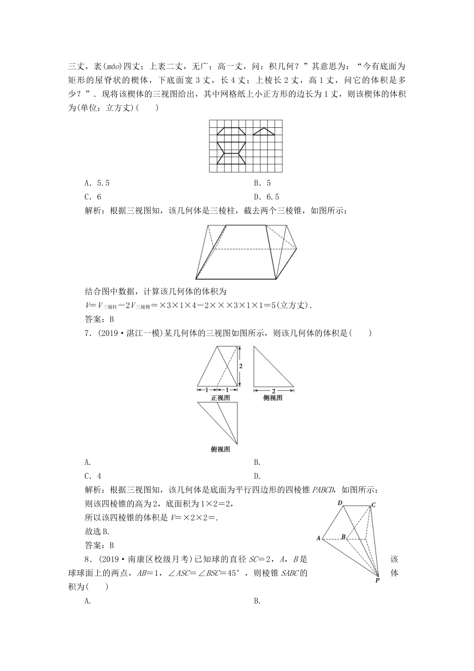 高考数学大二轮复习 专题三 立体几何 第一讲 空间几何体的三视图、表面积与体积及空间线面位置关系的判定限时规范训练 理-人教版高三全册数学试题_第3页