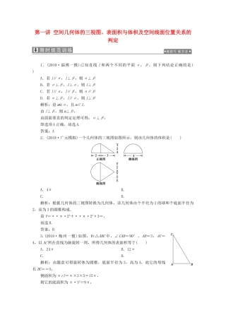 高考数学大二轮复习 专题三 立体几何 第一讲 空间几何体的三视图、表面积与体积及空间线面位置关系的判定限时规范训练 理-人教版高三全册数学试题