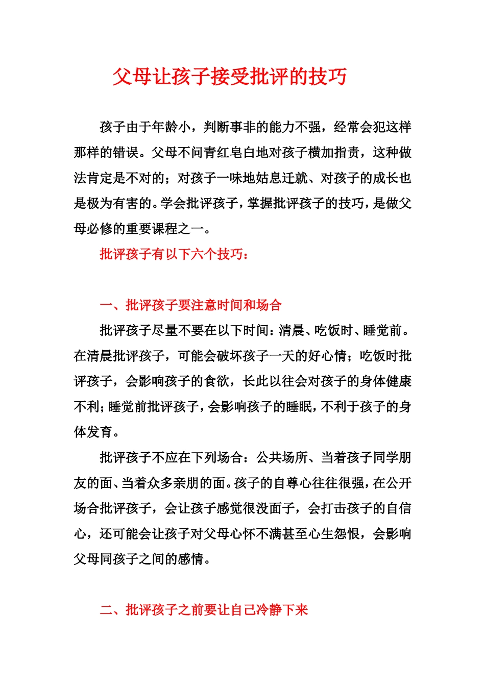 父母让孩子接受批评的技巧_第1页