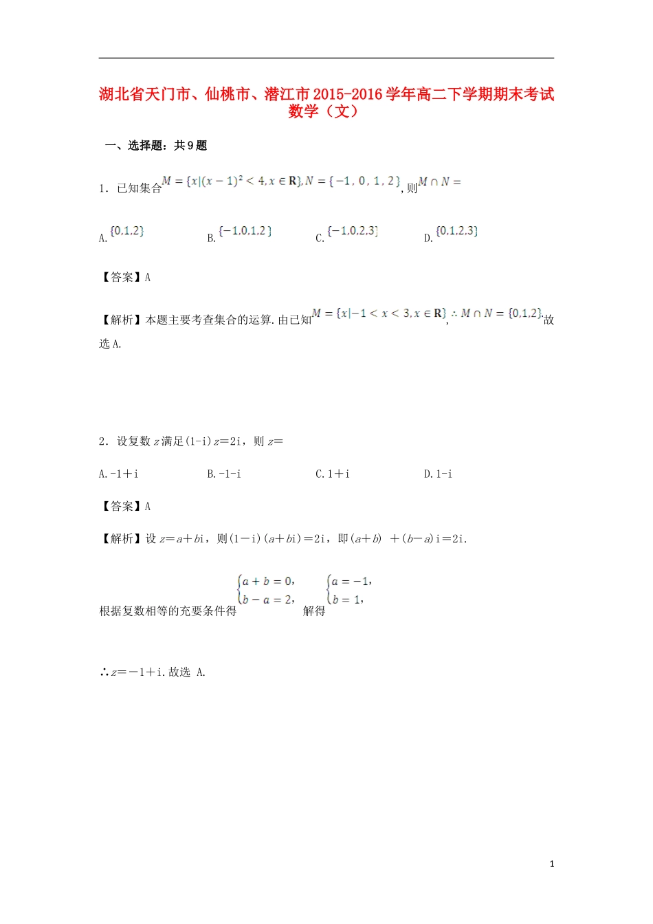 湖北省天门市、仙桃市、潜江市高二数学下学期期末考试试卷 文（含解析）-人教版高二全册数学试题_第1页
