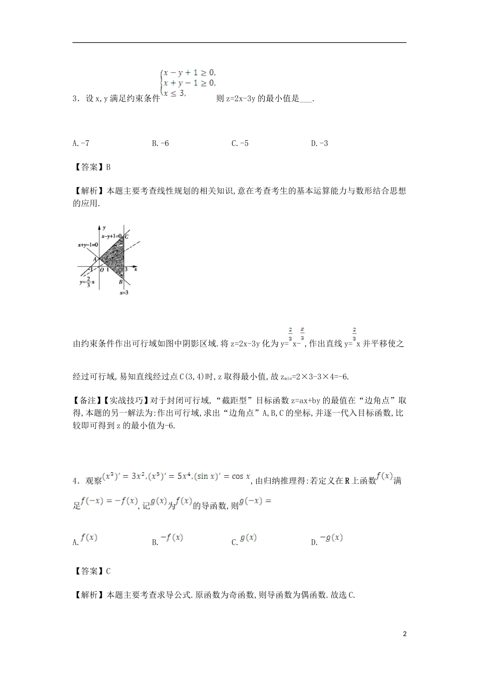 湖北省天门市、仙桃市、潜江市高二数学下学期期末考试试卷 文（含解析）-人教版高二全册数学试题_第2页