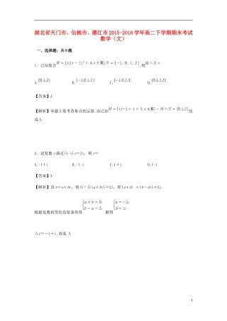 湖北省天门市、仙桃市、潜江市高二数学下学期期末考试试卷 文（含解析）-人教版高二全册数学试题