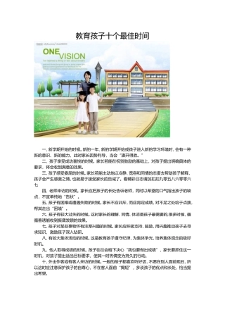 教育孩子十个最佳时间