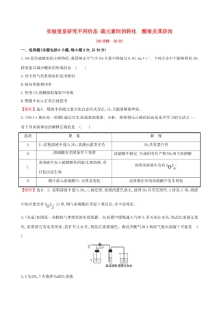 高中化学 3.3.2 实验室里研究不同价态硫元素间的转化 酸雨及其防治（精讲优练课型）课时提升作业 鲁科版必修1-鲁科版高一必修1化学试题