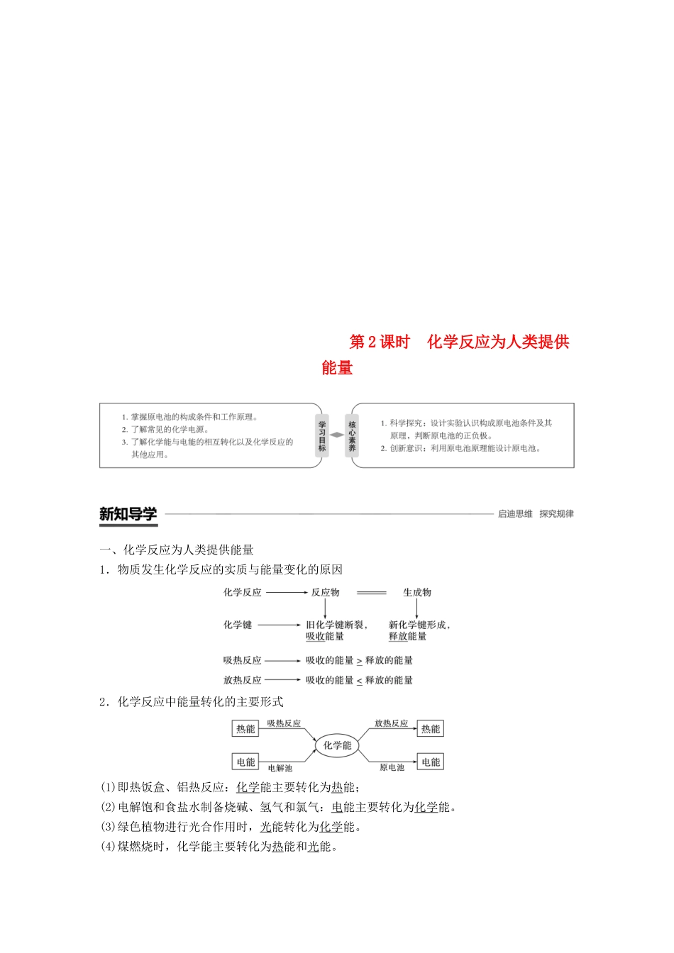 高中化学 第2章 化学键 化学反应与能量 第3节 化学反应的利用 第2课时 化学反应为人类提供能量学案 鲁科版必修2-鲁科版高一必修2化学学案_第1页