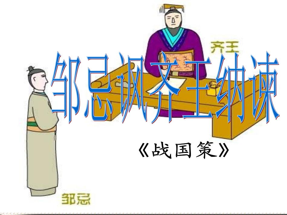 邹忌讽齐王纳谏_第3页