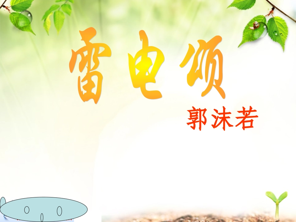 《雷电颂》(上课)_第1页