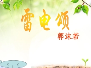 《雷电颂》(上课)