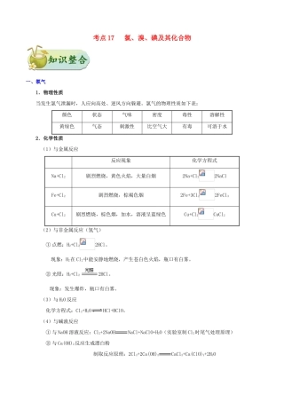 浙江省备战高考化学 一遍过考点17 氯、溴、碘及其化合物（含解析）-人教版高三全册化学试题