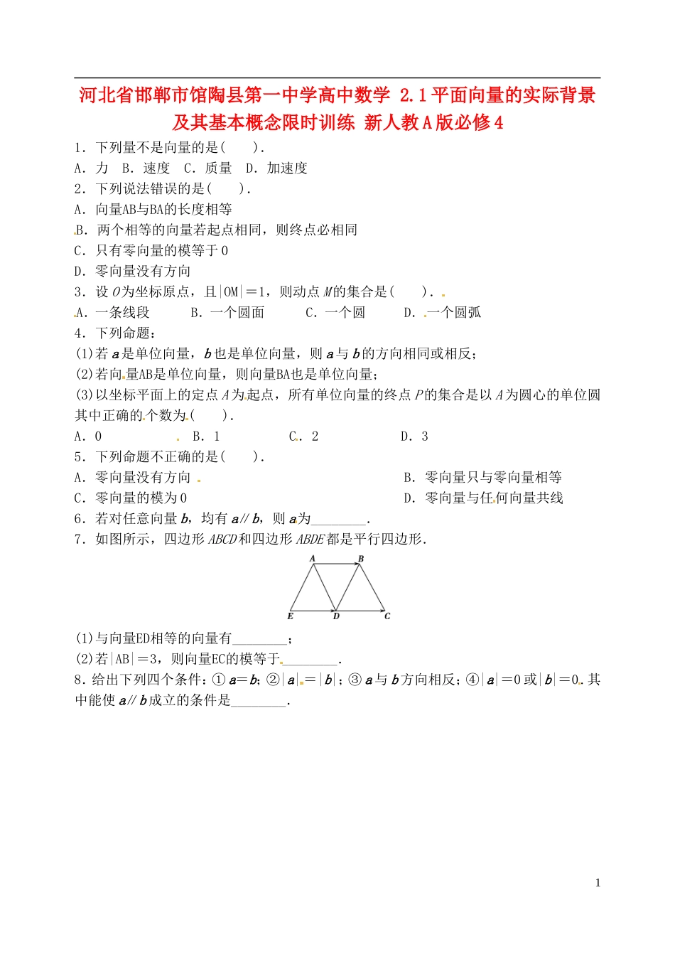 河北省邯郸市馆陶县第一中学高中数学 2.1平面向量的实际背景及其基本概念限时训练 新人教A版必修4_第1页