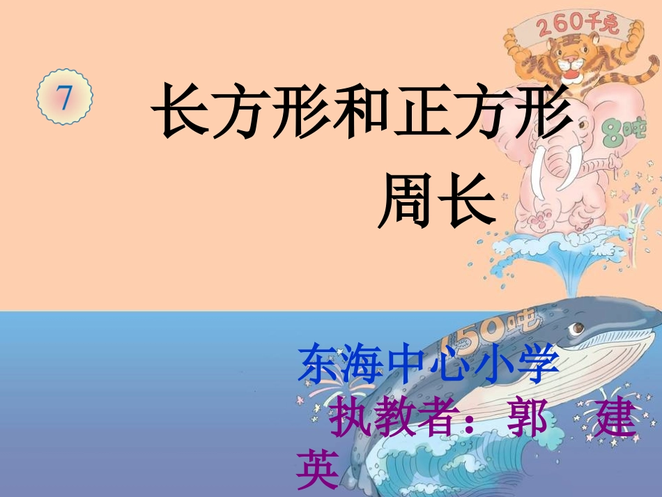 人教2011版小学数学三年级认识周长-(7)_第1页