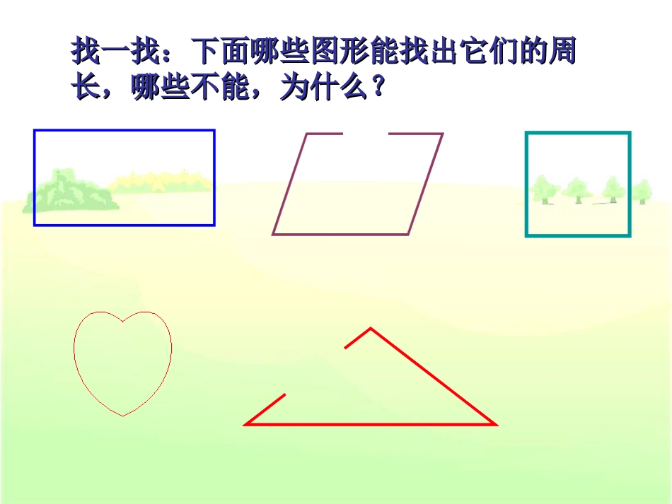 人教2011版小学数学三年级认识周长-(7)_第3页