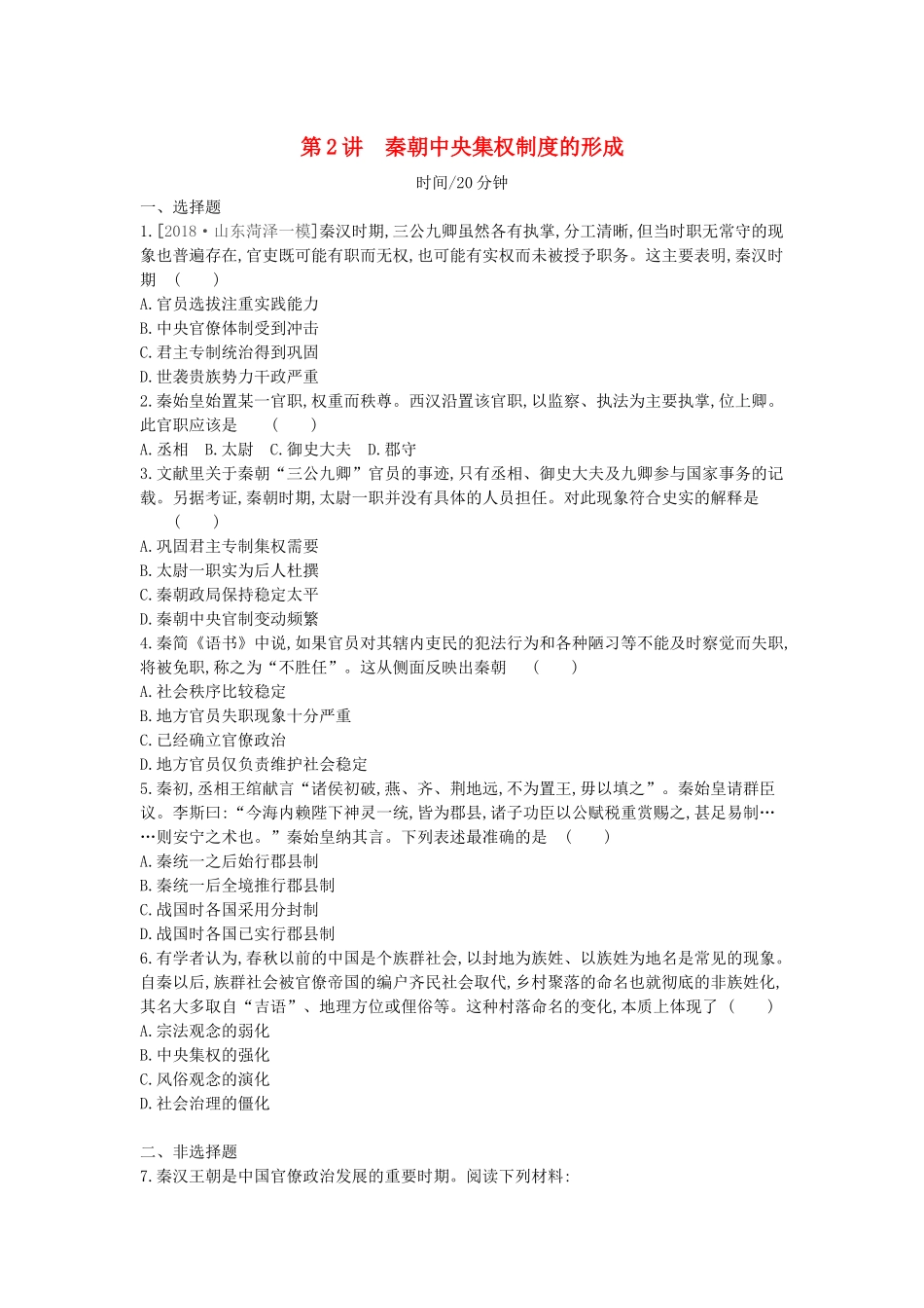 （全品复习方案）高考历史一轮复习 第1单元 古代中国的政治制度 第2讲 秦朝中央集权制度的形成课时作业（含解析）新人教版-新人教版高三全册历史试题_第1页