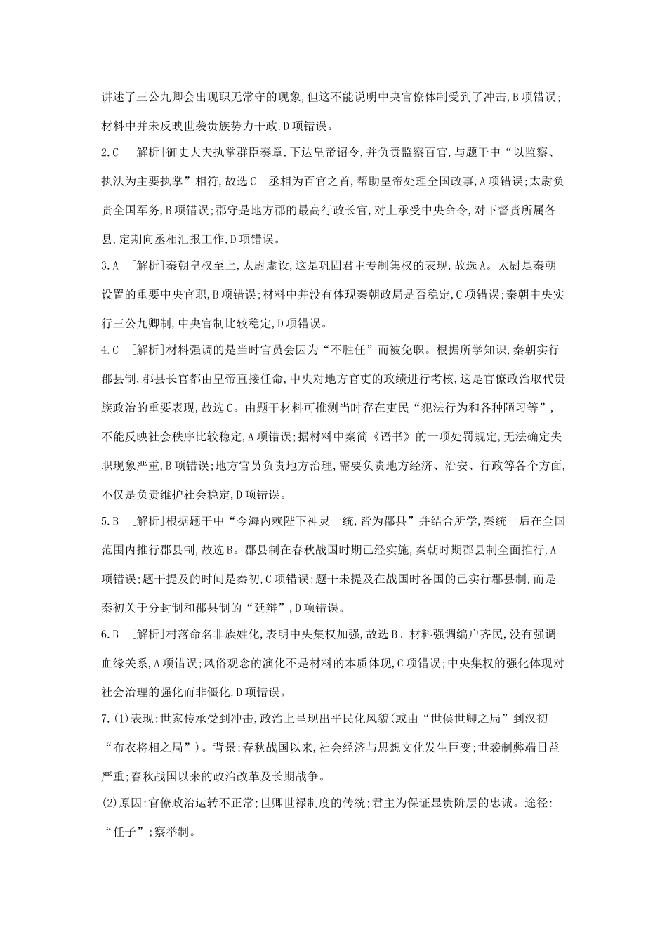 （全品复习方案）高考历史一轮复习 第1单元 古代中国的政治制度 第2讲 秦朝中央集权制度的形成课时作业（含解析）新人教版-新人教版高三全册历史试题_第3页