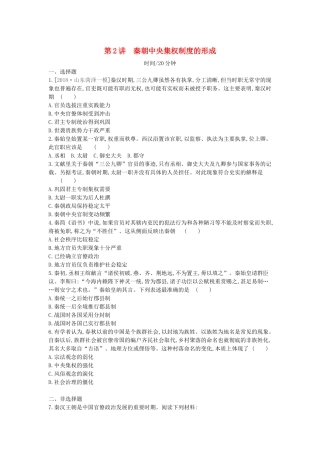 （全品复习方案）高考历史一轮复习 第1单元 古代中国的政治制度 第2讲 秦朝中央集权制度的形成课时作业（含解析）新人教版-新人教版高三全册历史试题