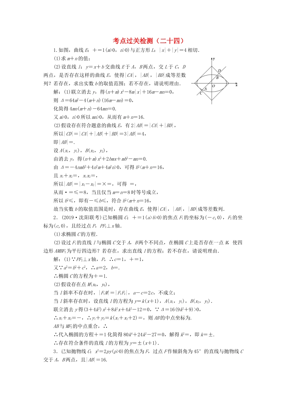 （新高考）高考数学二轮复习 主攻36个必考点 解析几何 考点过关检测二十四 文-人教版高三全册数学试题_第1页