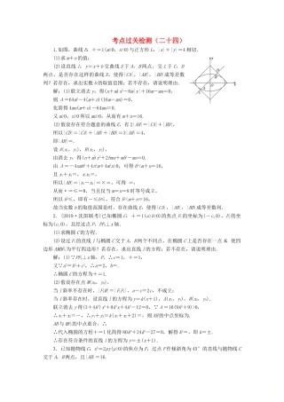 （新高考）高考数学二轮复习 主攻36个必考点 解析几何 考点过关检测二十四 文-人教版高三全册数学试题
