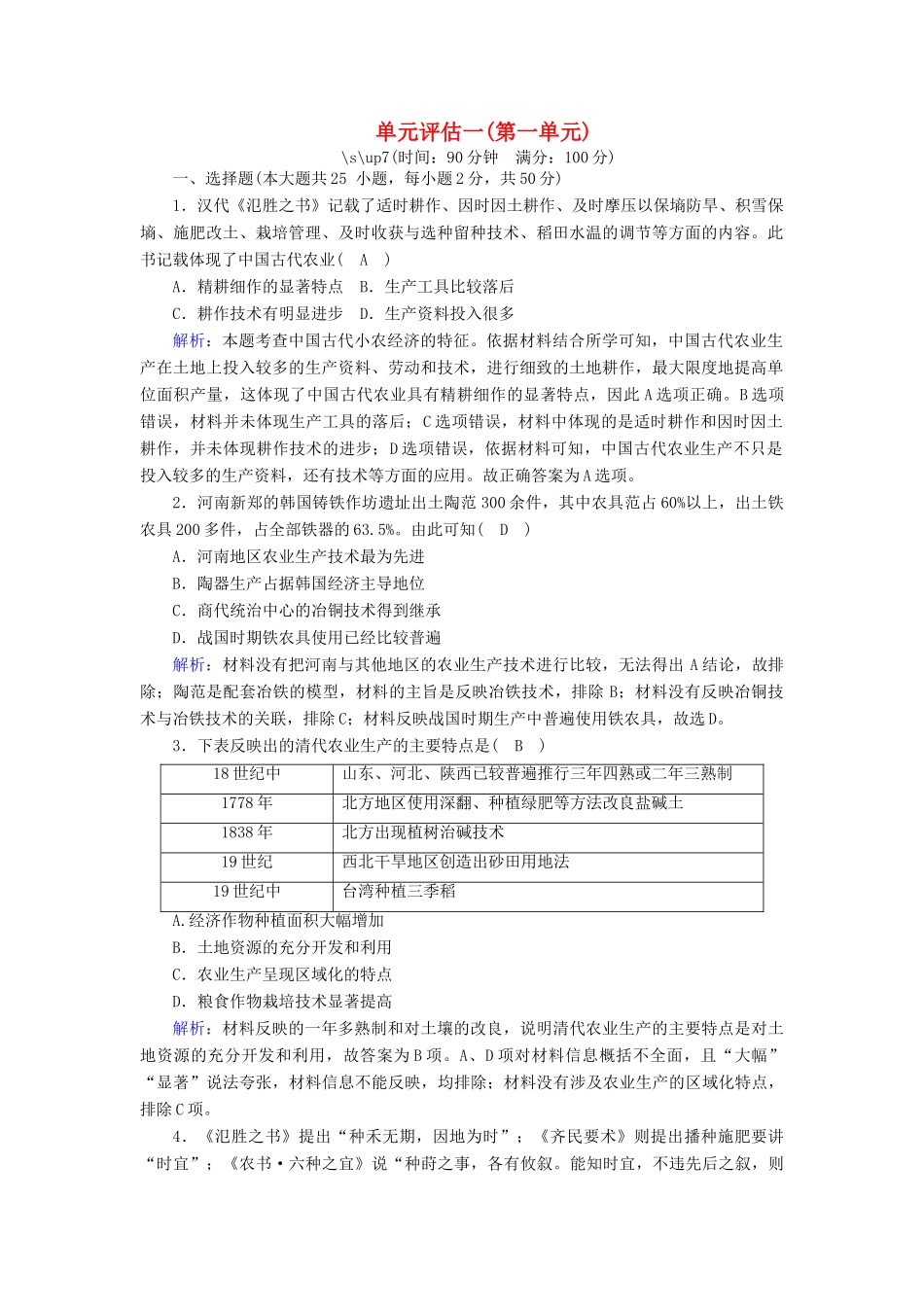高中历史 第一单元 中国古代的农耕经济单元评估跟踪检测（含解析）岳麓版必修2-岳麓版高一必修2历史试题_第1页