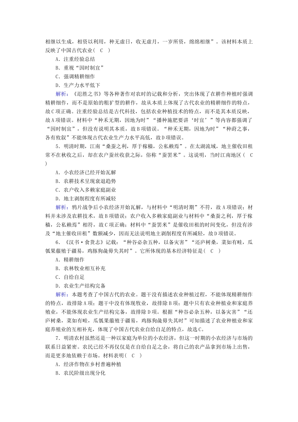 高中历史 第一单元 中国古代的农耕经济单元评估跟踪检测（含解析）岳麓版必修2-岳麓版高一必修2历史试题_第2页