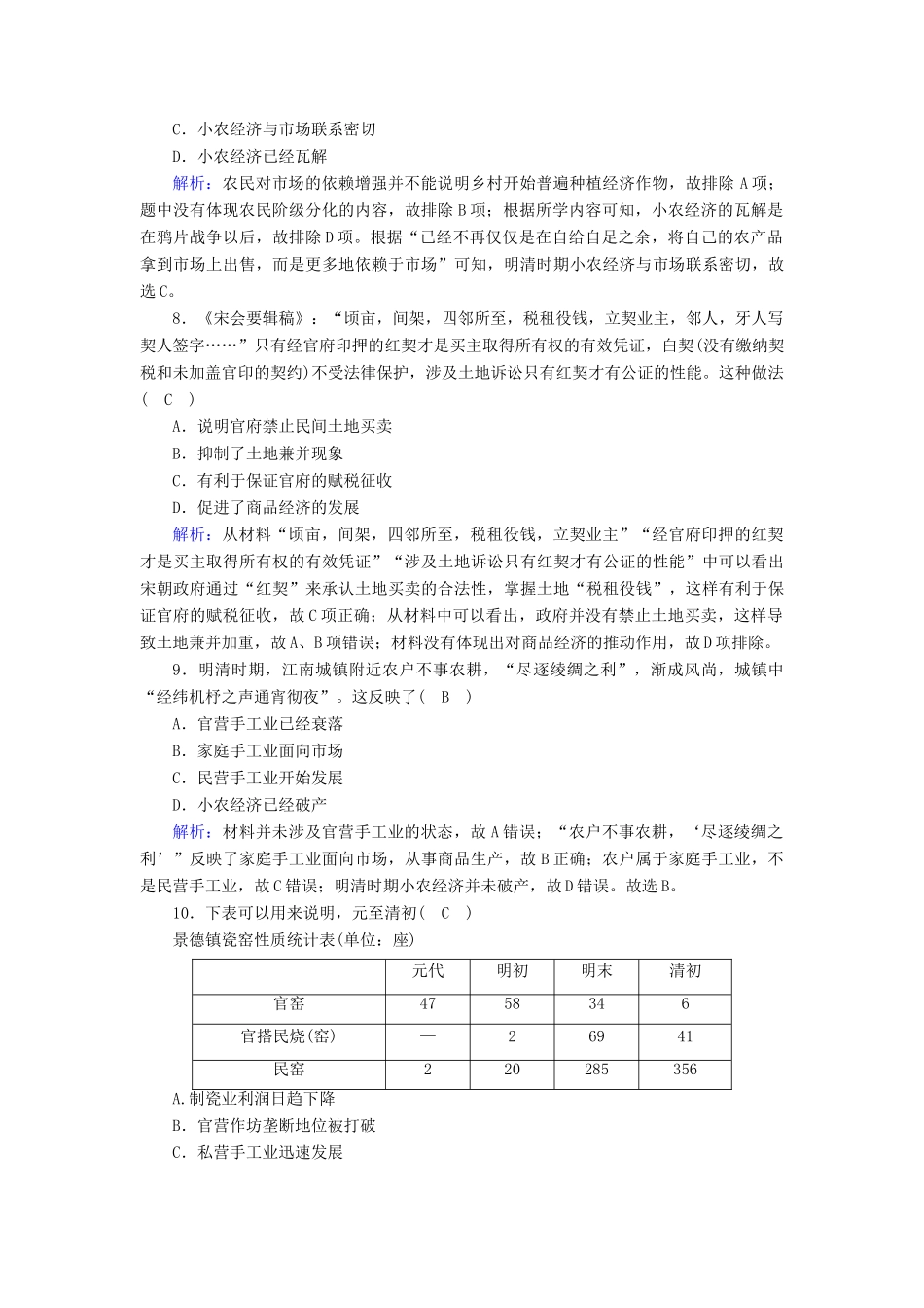 高中历史 第一单元 中国古代的农耕经济单元评估跟踪检测（含解析）岳麓版必修2-岳麓版高一必修2历史试题_第3页