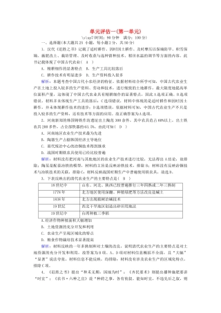 高中历史 第一单元 中国古代的农耕经济单元评估跟踪检测（含解析）岳麓版必修2-岳麓版高一必修2历史试题