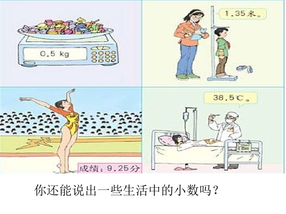 人教版四年级下册-生活中的小数_第2页