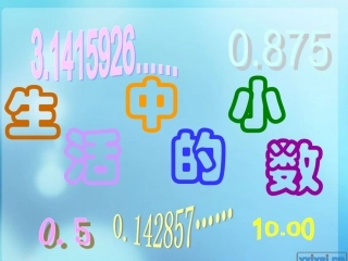 人教版四年级下册-生活中的小数