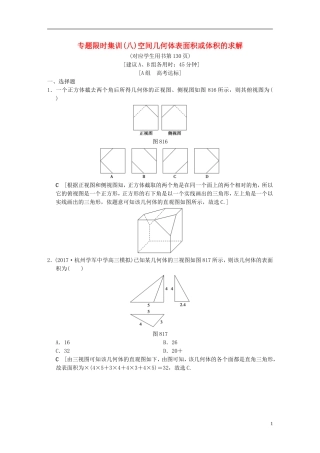 （浙江专版）高考数学 第1部分 重点强化专题 专题4 立体几何 专题限时集训8 空间几何体表面积或体积的求解-人教版高三全册数学试题