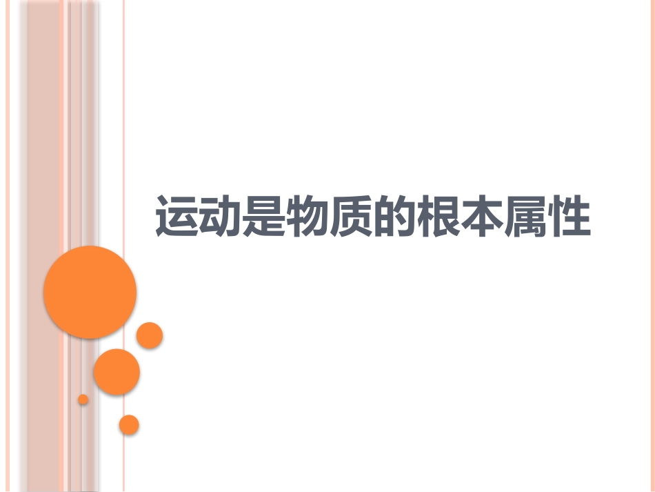 运动是物质的根本属性_第1页