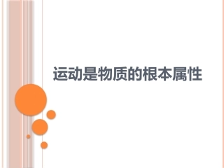 运动是物质的根本属性