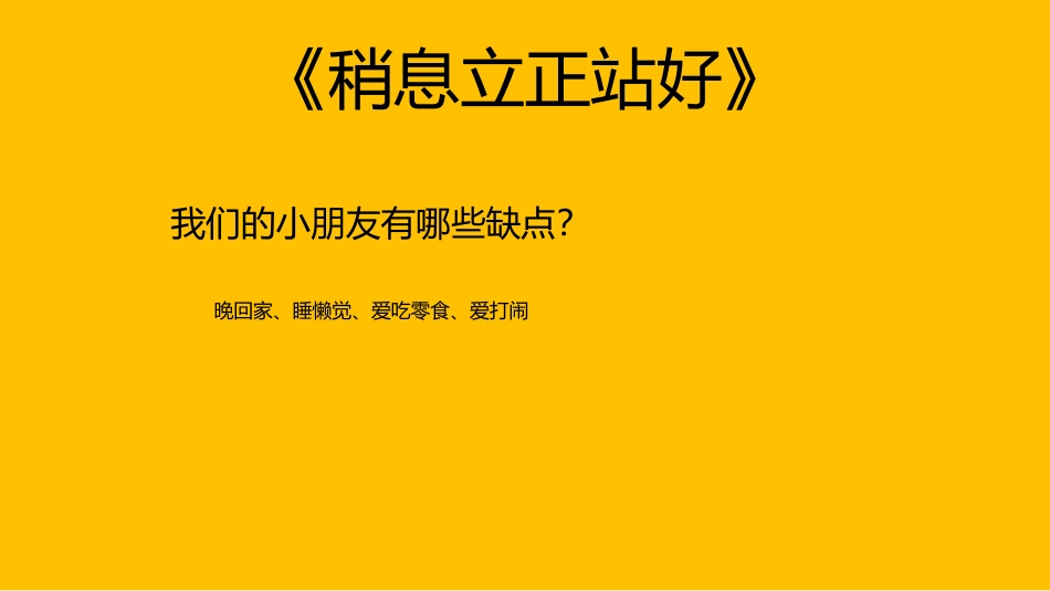 稍息-立正-站好_第1页
