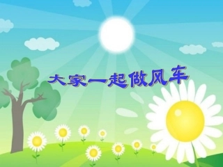 大家一起做风车