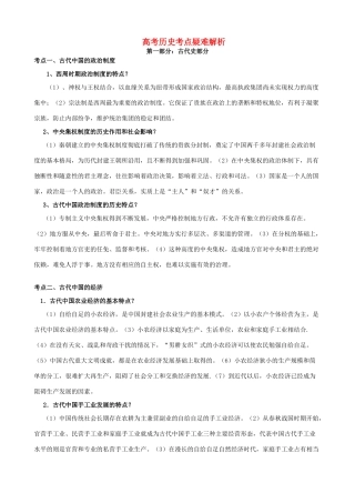 高考历史考点疑难解析 岳麓版