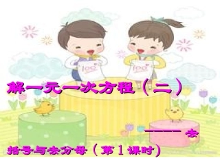 3.3--解一元一次方程--(二)-—-去括号与去分母(第1.3--解一元一次方程--(二)