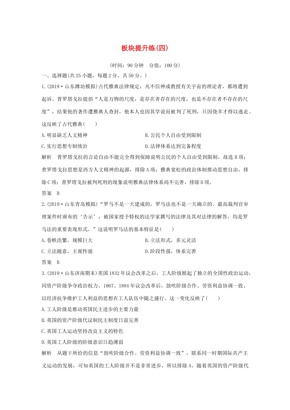 （新课标）高考历史大二轮复习 板块提升练（四）-人教版高三全册历史试题_第1页