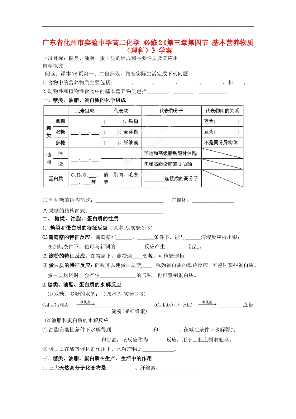 广东省化州市实验中学高中化学《第三章-第四节-基本营养物质》学案-理-新人教版必修2_第1页