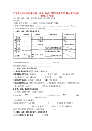 广东省化州市实验中学高中化学《第三章-第四节-基本营养物质》学案-理-新人教版必修2