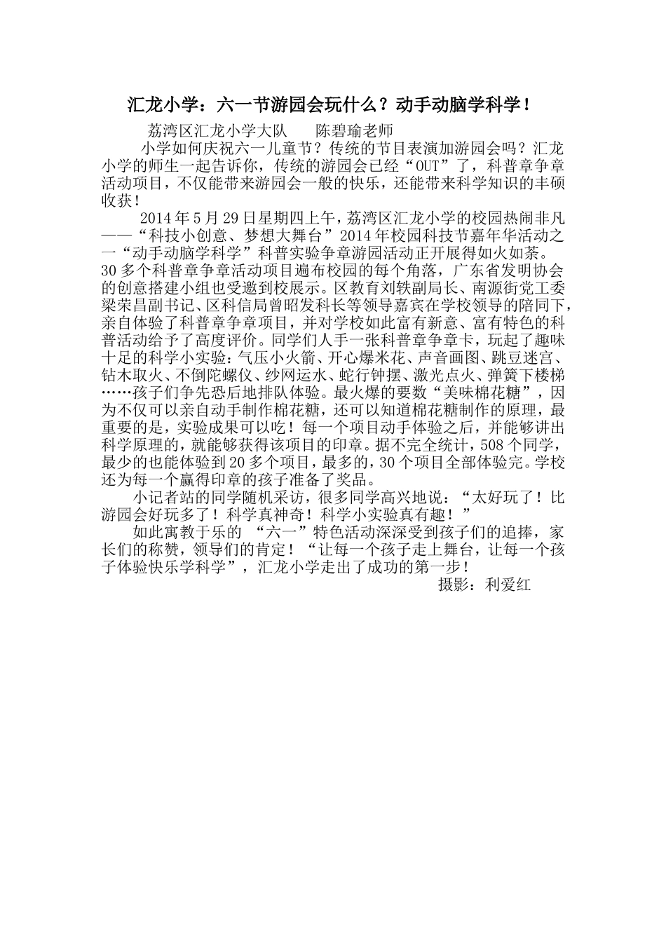 汇龙小学：六一节游园会玩什么？动手动脑学科学!_第1页