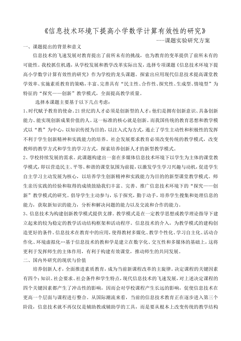 王杰小学课题实施方案_第1页