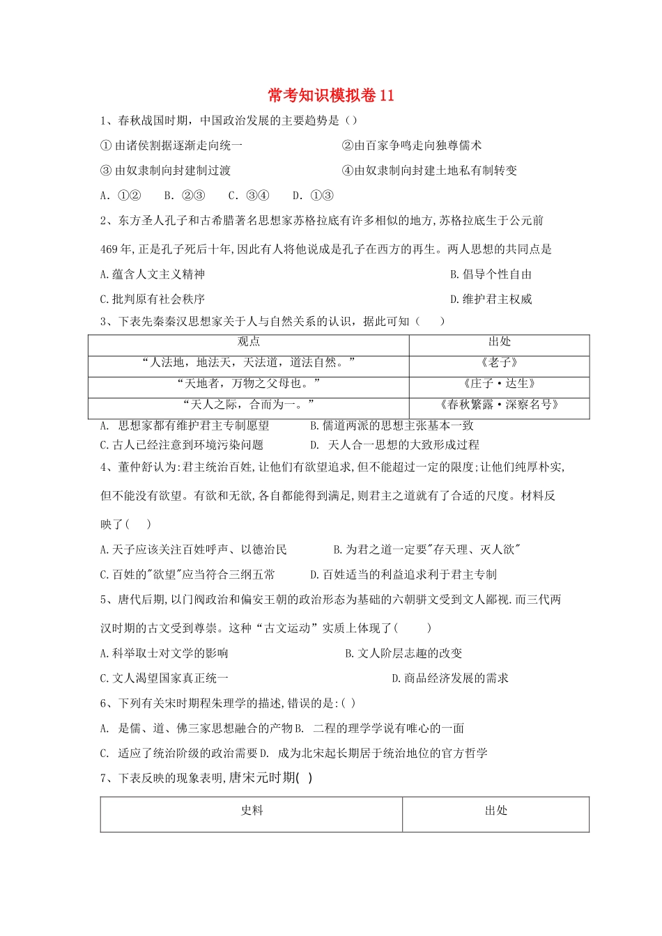 高考历史二轮复习 常考知识模拟卷11（含解析）岳麓版-岳麓版高三全册历史试题_第1页