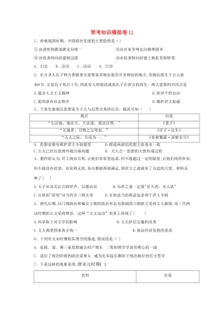 高考历史二轮复习 常考知识模拟卷11（含解析）岳麓版-岳麓版高三全册历史试题