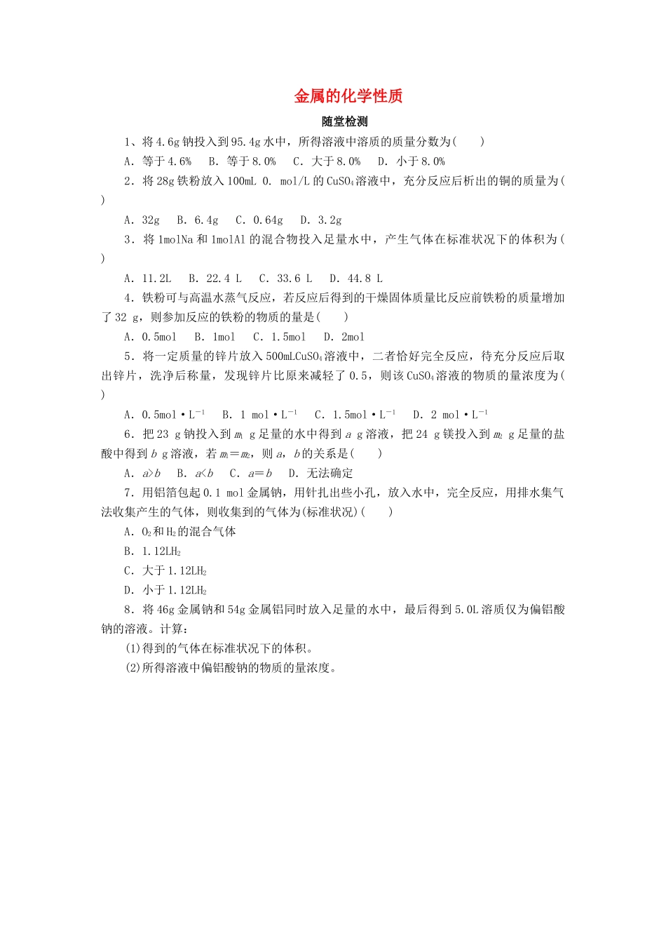 高中化学 第三章 金属及其化合物 3.1.3 金属的化学性质随堂检测 新人教版必修1-新人教版高一必修1化学试题_第1页