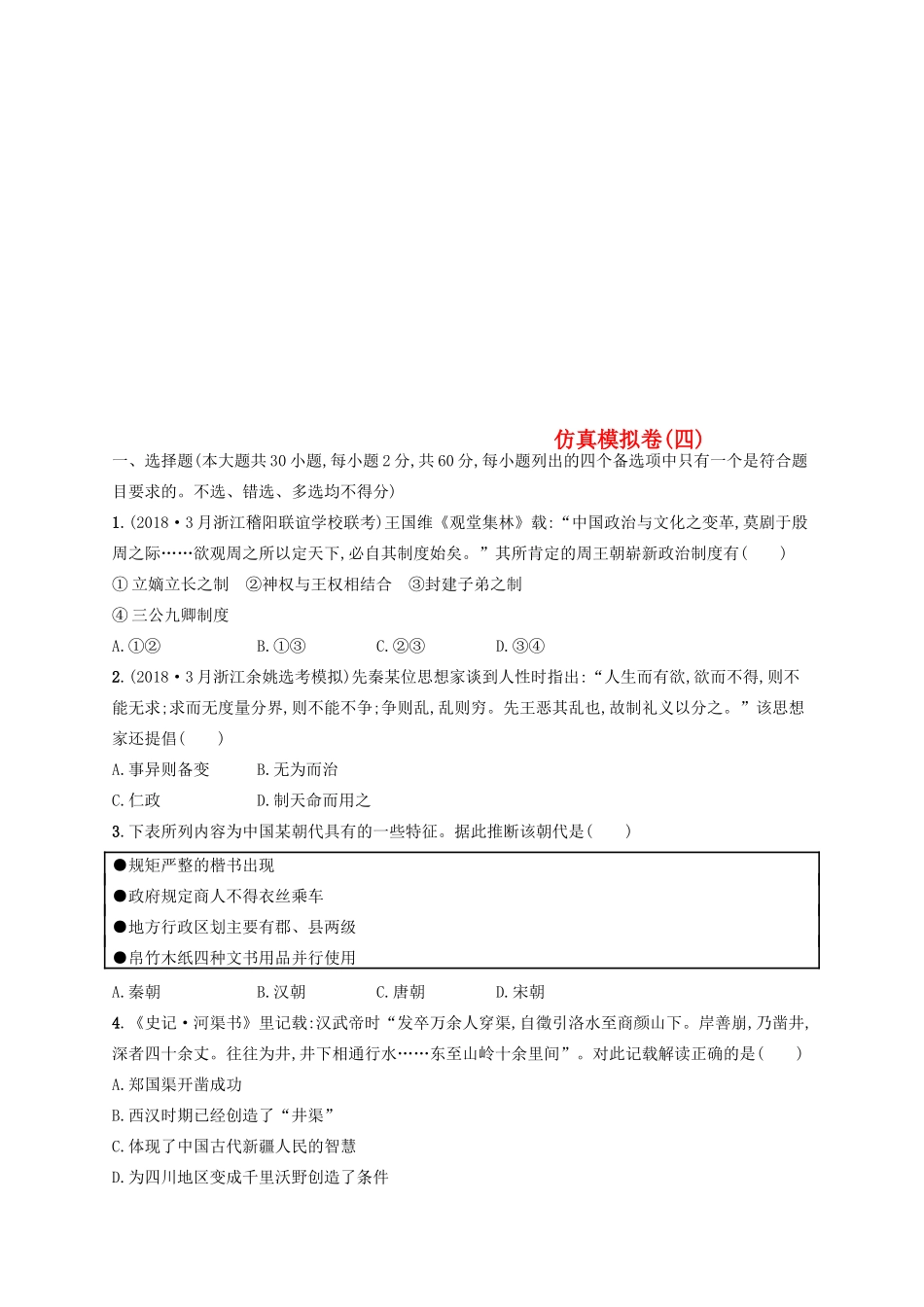 （浙江选考）高考历史二轮复习优选习题 仿真模拟卷4-人教版高三全册历史试题_第1页