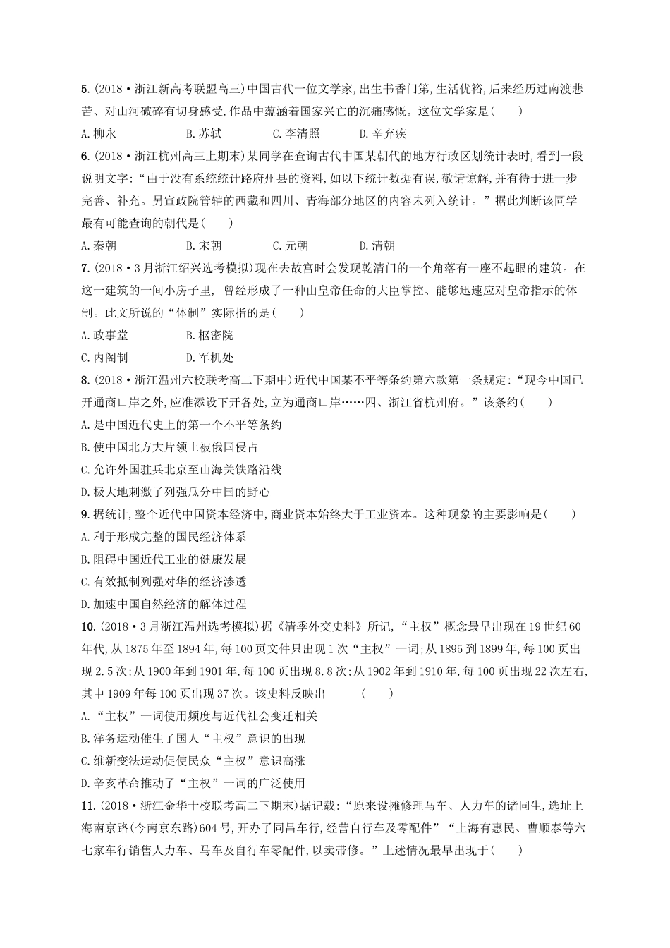 （浙江选考）高考历史二轮复习优选习题 仿真模拟卷4-人教版高三全册历史试题_第2页