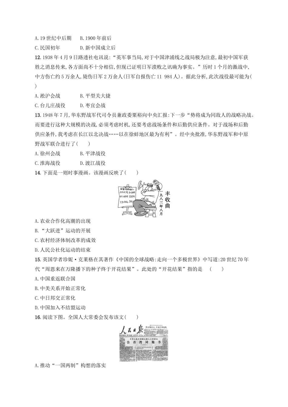 （浙江选考）高考历史二轮复习优选习题 仿真模拟卷4-人教版高三全册历史试题_第3页