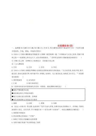 （浙江选考）高考历史二轮复习优选习题 仿真模拟卷4-人教版高三全册历史试题