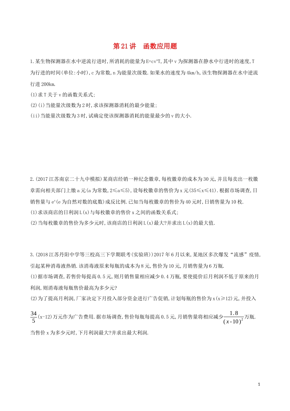（江苏专用）高考数学二轮复习 专题七 应用题 第21讲 函数应用题冲刺提分作业-人教版高三全册数学试题_第1页