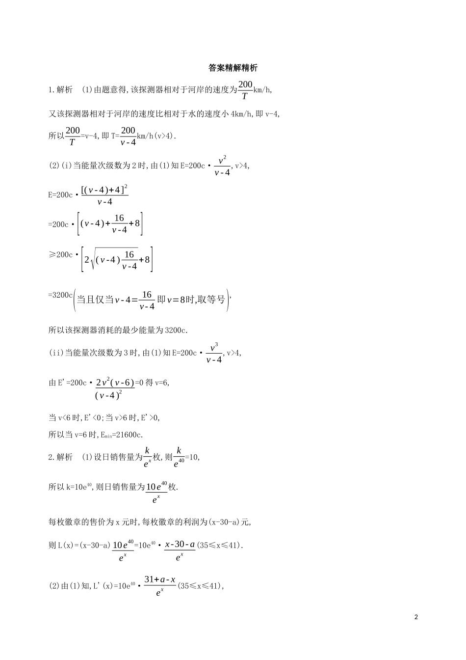 （江苏专用）高考数学二轮复习 专题七 应用题 第21讲 函数应用题冲刺提分作业-人教版高三全册数学试题_第2页