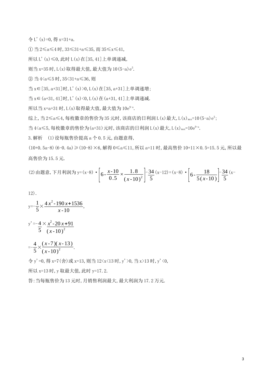 （江苏专用）高考数学二轮复习 专题七 应用题 第21讲 函数应用题冲刺提分作业-人教版高三全册数学试题_第3页